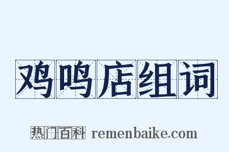 鸡鸣店组词是什么意思的图片